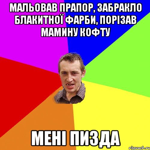 мальовав прапор, забракло блакитної фарби, порізав мамину кофту мені пизда, Мем Чоткий паца