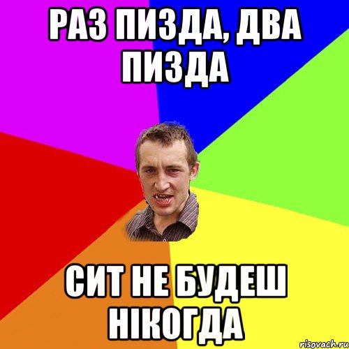 раз пизда, два пизда сит не будеш нікогда, Мем Чоткий паца