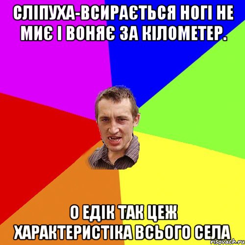 сліпуха-всирається ногі не миє і воняє за кілометер. о едік так цеж характеристіка всього села, Мем Чоткий паца