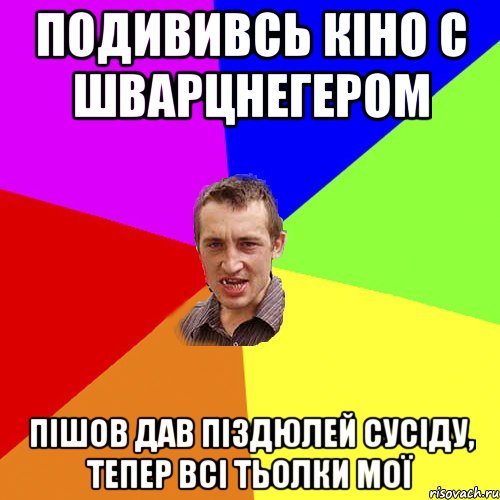 подививсь кіно с шварцнегером пішов дав піздюлей сусіду, тепер всі тьолки мої, Мем Чоткий паца