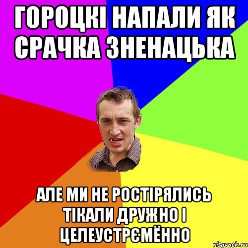 гороцкі напали як срачка зненацька але ми не ростірялись тікали дружно і целеустрємённо, Мем Чоткий паца