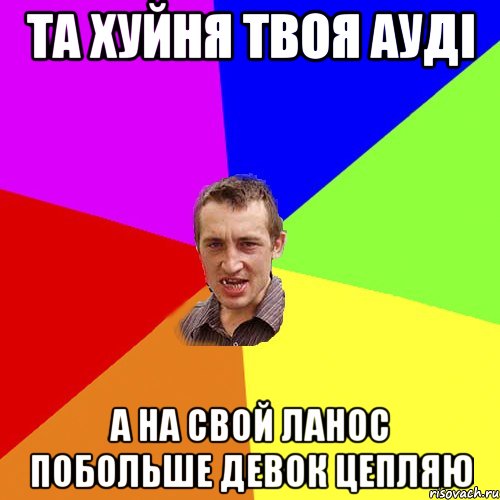 та хуйня твоя ауді а на свой ланос побольше девок цепляю, Мем Чоткий паца