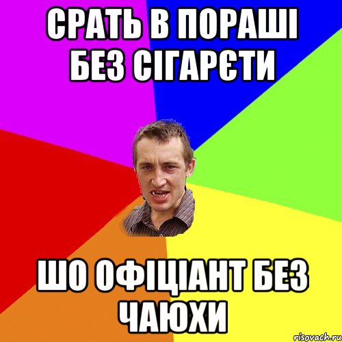 срать в пораші без сігарєти шо офіціант без чаюхи, Мем Чоткий паца