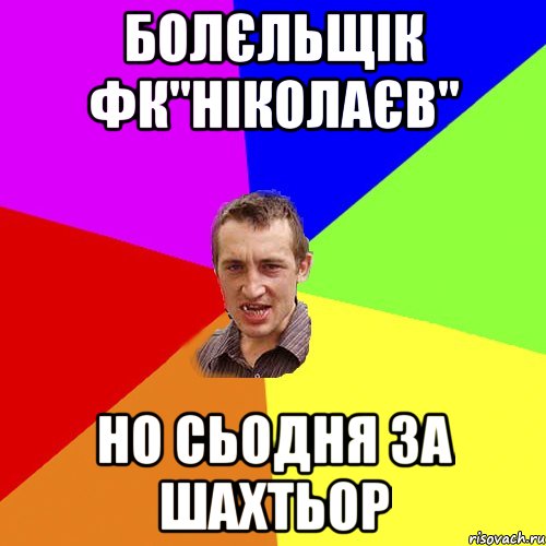 болєльщік фк"ніколаєв" но сьодня за шахтьор, Мем Чоткий паца