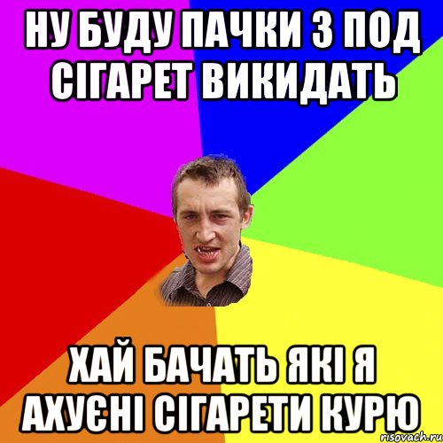 ну буду пачки з под сігарет викидать хай бачать які я ахуєні сігарети курю, Мем Чоткий паца