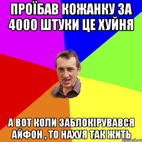 проїбав кожанку за 4000 штуки це хуйня а вот коли заблокірувався айфон , то нахуя так жить, Мем Чоткий паца