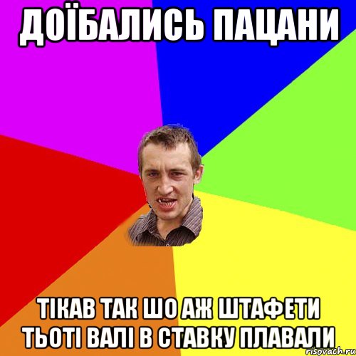 доїбались пацани тікав так шо аж штафети тьоті валі в ставку плавали, Мем Чоткий паца