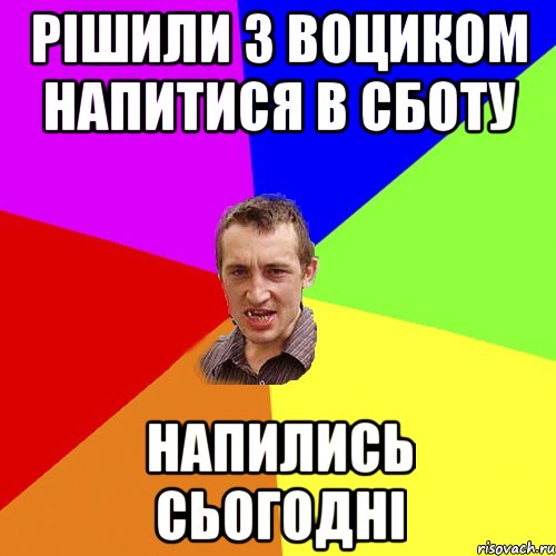 рішили з воциком напитися в сботу напились сьогодні, Мем Чоткий паца