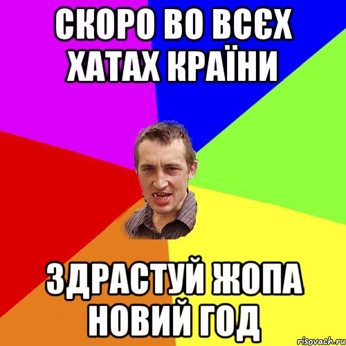 скоро во всєх хатах країни здрастуй жопа новий год, Мем Чоткий паца