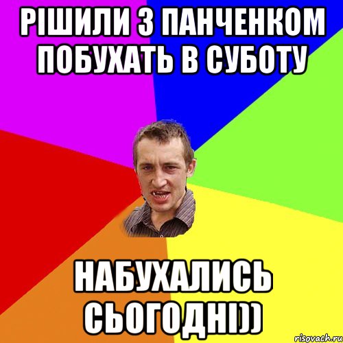 рішили з панченком побухать в суботу набухались сьогодні)), Мем Чоткий паца