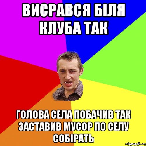 висрався біля клуба так голова села побачив так заставив мусор по селу собірать, Мем Чоткий паца