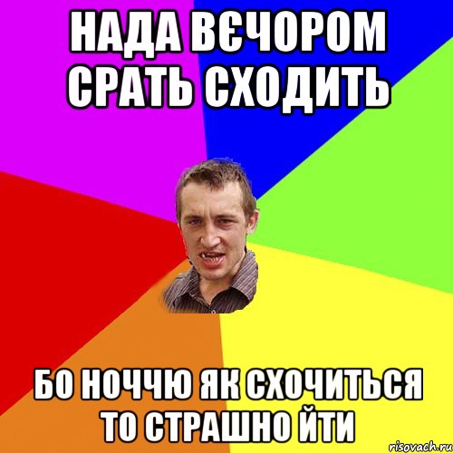 нада вєчором срать сходить бо ноччю як схочиться то страшно йти, Мем Чоткий паца