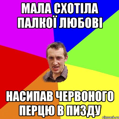 мала схотіла палкої любові насипав червоного перцю в пизду, Мем Чоткий паца