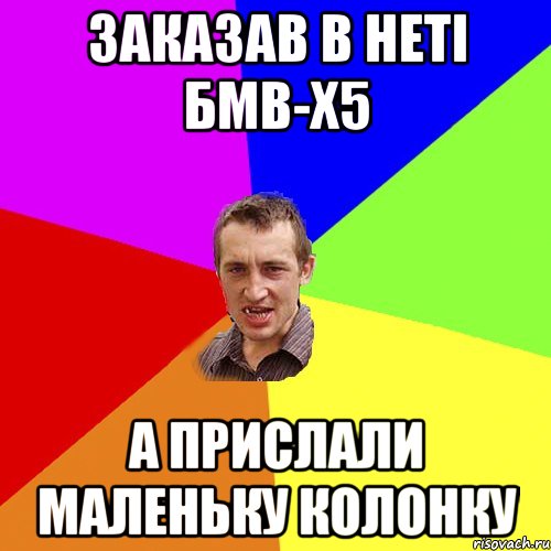 заказав в неті бмв-х5 а прислали маленьку колонку, Мем Чоткий паца