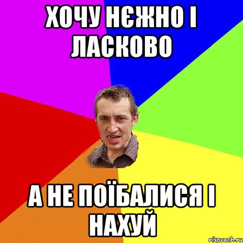 хочу нєжно і ласково а не поїбалися і нахуй, Мем Чоткий паца