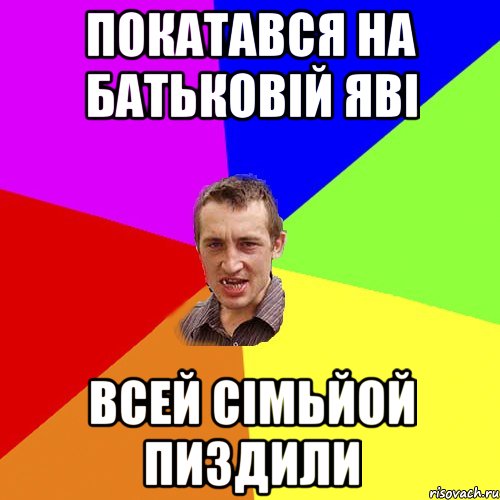 покатався на батьковій яві всей сімьйой пиздили, Мем Чоткий паца