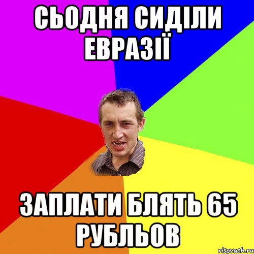 сьодня сиділи евразії заплати блять 65 рубльов, Мем Чоткий паца