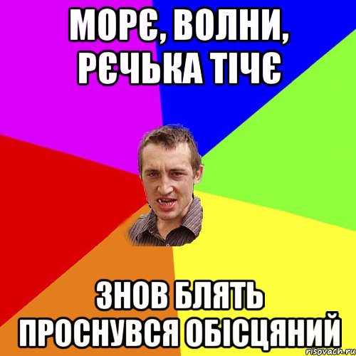 морє, волни, рєчька тічє знов блять проснувся обісцяний, Мем Чоткий паца