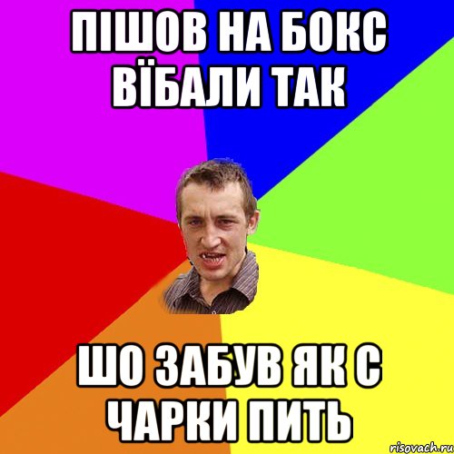 пішов на бокс вїбали так шо забув як с чарки пить, Мем Чоткий паца