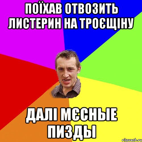 поїхав отвозить листерин на троєщіну далі мєсные пизды, Мем Чоткий паца