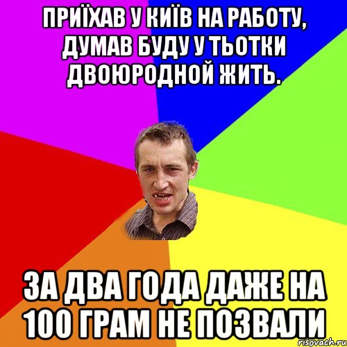 приїхав у київ на работу, думав буду у тьотки двоюродной жить. за два года даже на 100 грам не позвали, Мем Чоткий паца