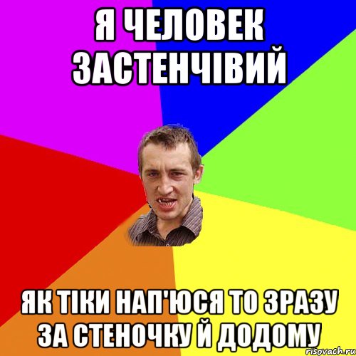 я человек застенчiвий як тiки нап'юся то зразу за стеночку й додому, Мем Чоткий паца