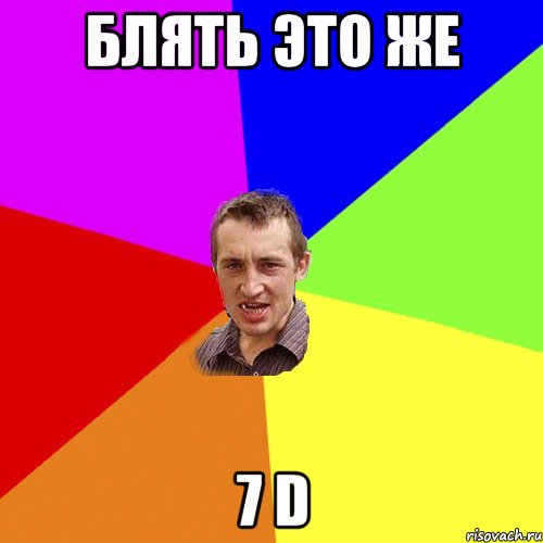 блять это же 7 d, Мем Чоткий паца