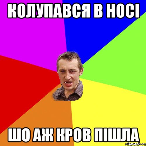 колупався в носі шо аж кров пішла, Мем Чоткий паца