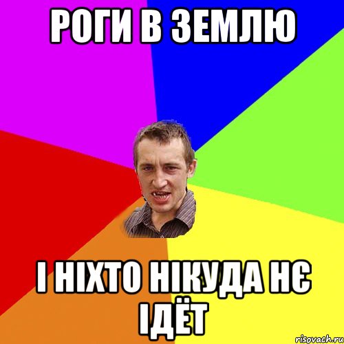 роги в землю і ніхто нікуда нє ідёт, Мем Чоткий паца