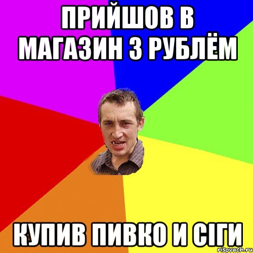 прийшов в магазин з рублём купив пивко и сіги, Мем Чоткий паца