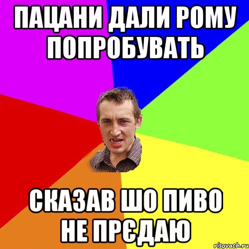 пацани дали рому попробувать сказав шо пиво не прєдаю, Мем Чоткий паца