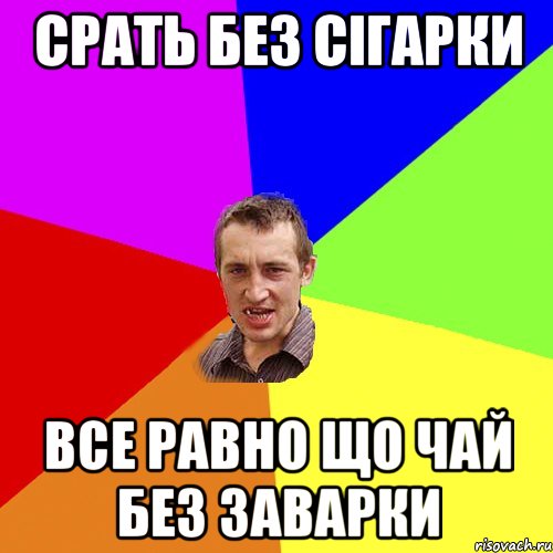 срать без сігарки все равно що чай без заварки, Мем Чоткий паца