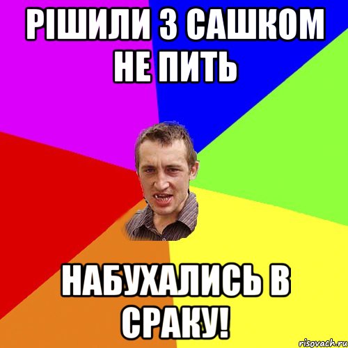 рішили з сашком не пить набухались в сраку!, Мем Чоткий паца