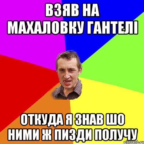 взяв на махаловку гантелі откуда я знав шо ними ж пизди получу, Мем Чоткий паца