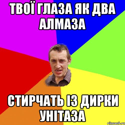 твої глаза як два алмаза стирчать із дирки унітаза, Мем Чоткий паца