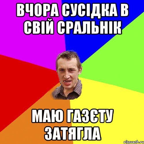 вчора сусідка в свій сральнік маю газєту затягла, Мем Чоткий паца