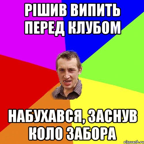 рішив випить перед клубом набухався, заснув коло забора, Мем Чоткий паца