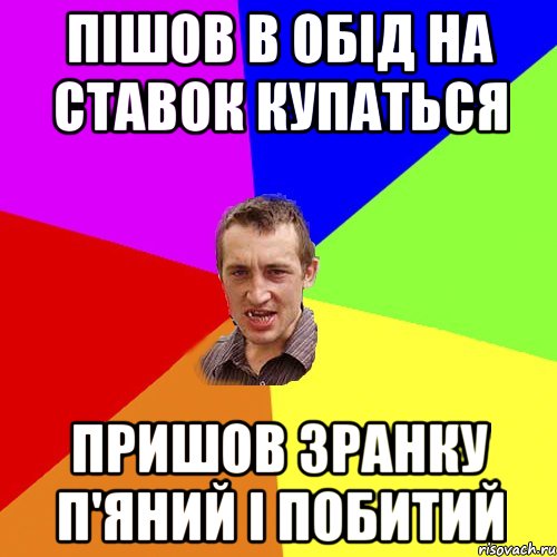 пішов в обід на ставок купаться пришов зранку п'яний і побитий, Мем Чоткий паца