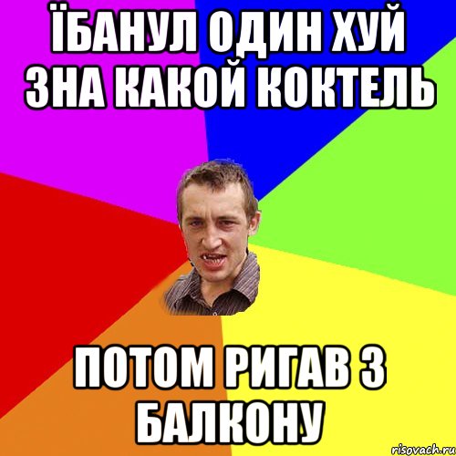 їбанул один хуй зна какой коктель потом ригав з балкону, Мем Чоткий паца