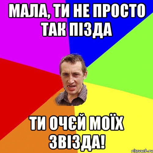 мала, ти не просто так пізда ти очєй моїх звізда!, Мем Чоткий паца