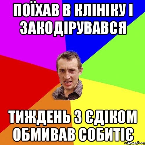 поїхав в клініку і закодірувався тиждень з єдіком обмивав собитіє, Мем Чоткий паца