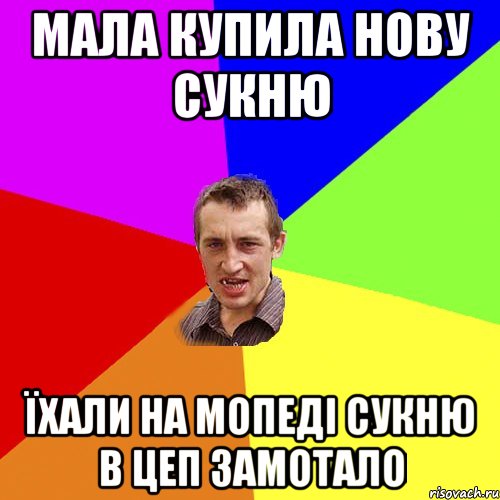 мала купила нову сукню їхали на мопеді сукню в цеп замотало, Мем Чоткий паца