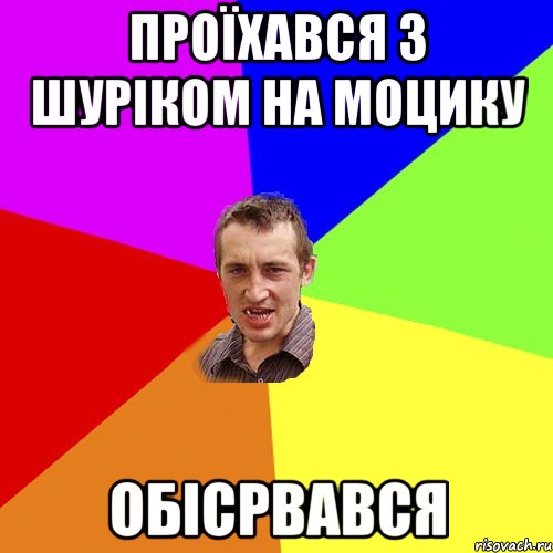 проїхався з шуріком на моцику обісрвався, Мем Чоткий паца