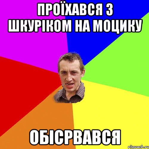 проїхався з шкуріком на моцику обісрвався, Мем Чоткий паца