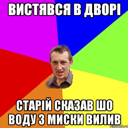 вистявся в дворі старій сказав шо воду з миски вилив, Мем Чоткий паца