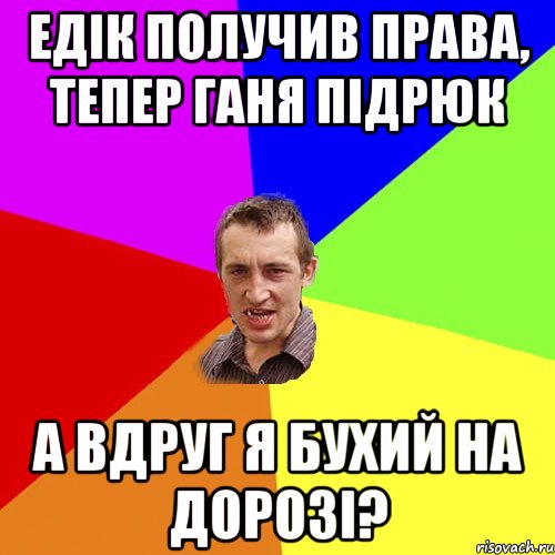 едік получив права, тепер ганя підрюк а вдруг я бухий на дорозі?, Мем Чоткий паца