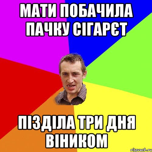 мати побачила пачку сігарєт пізділа три дня віником, Мем Чоткий паца