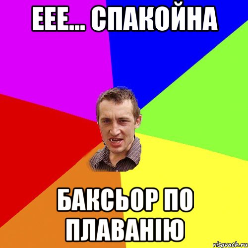 еее... спакойна баксьор по плаванію, Мем Чоткий паца