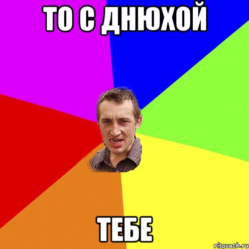 то с днюхой тебе, Мем Чоткий паца