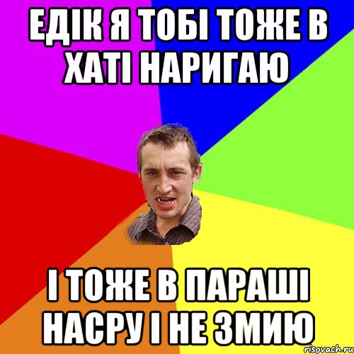 едік я тобі тоже в хаті наригаю і тоже в параші насру і не змию, Мем Чоткий паца